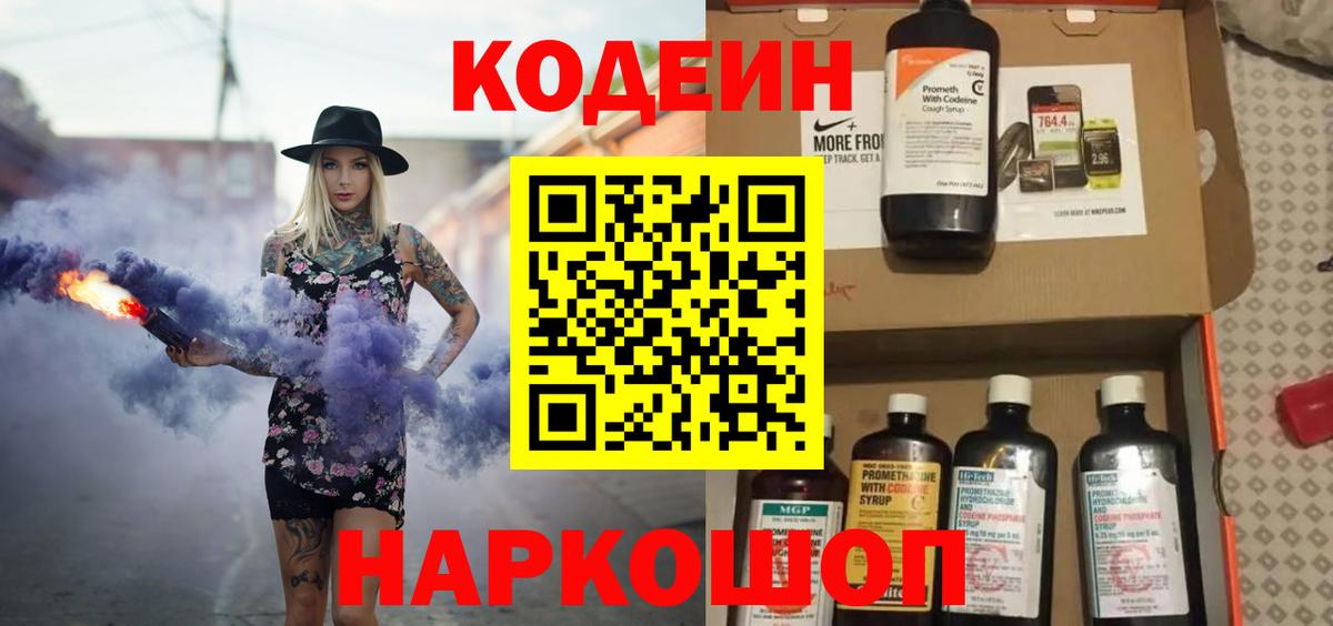Кодеиновый сироп Lean Purple Drank  Вход с VPN  Урай 